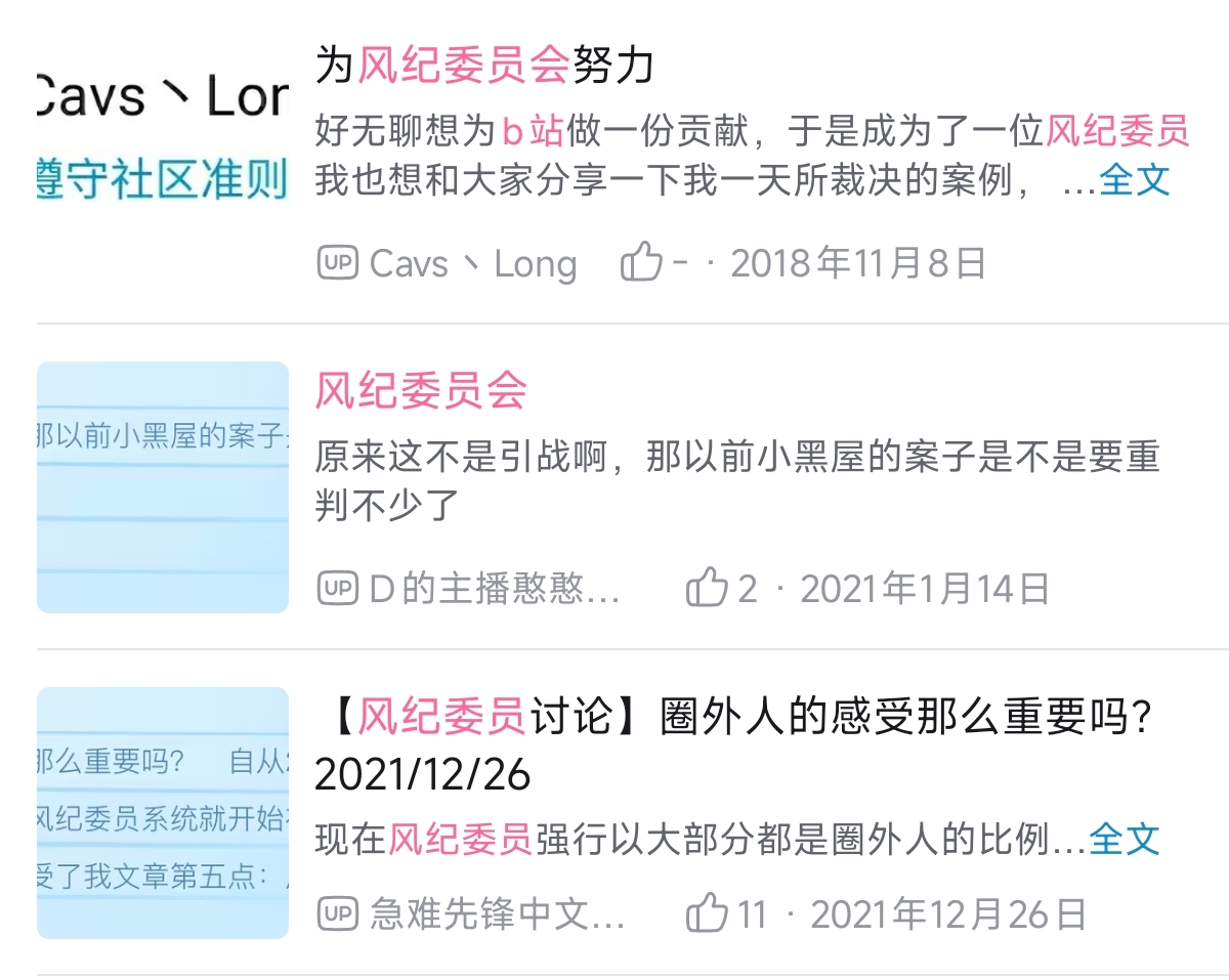 bilibili,b站,风纪委员会,编年史,发展,梳理