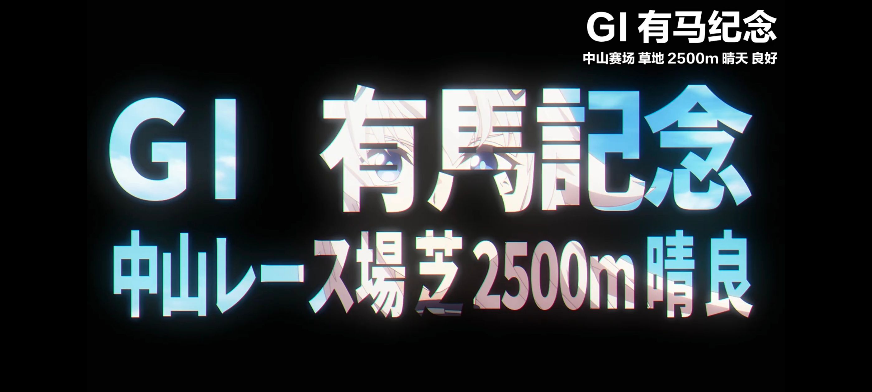 赛马娘,赛马娘PrettyDreby,芦毛灰姑娘,赛马娘芦毛灰姑娘,动画,动漫,番剧,ACG