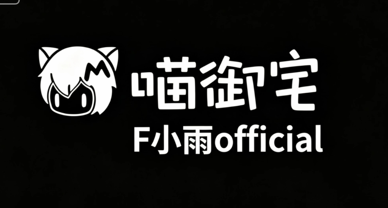 喵站视频水印,教程,喵御宅