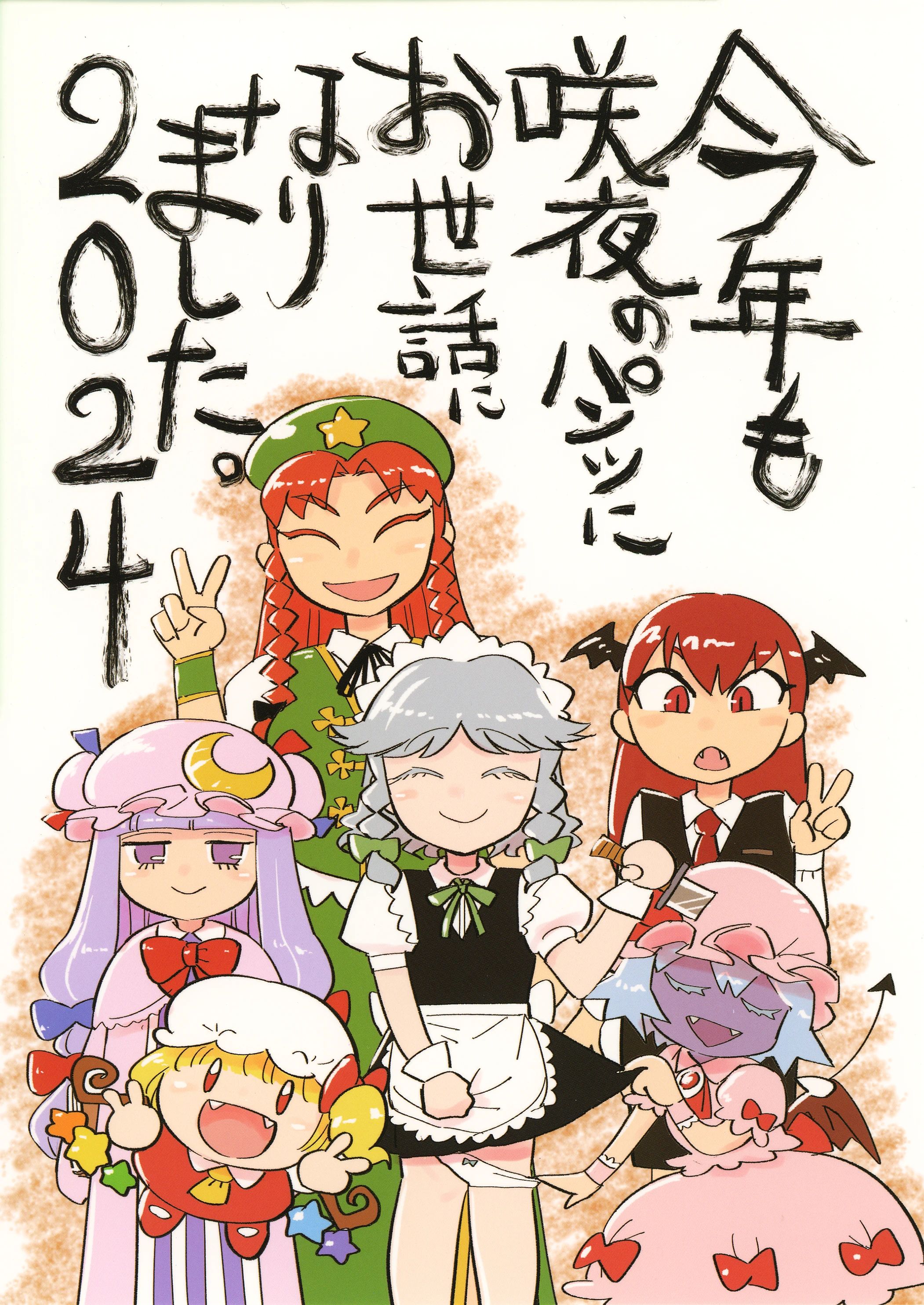 东方project,十六夜咲夜,芙兰朵露斯卡雷特,蕾米莉亚斯卡雷特,红美铃,琪露诺,因幡天为,帕秋莉诺蕾姬,小恶魔