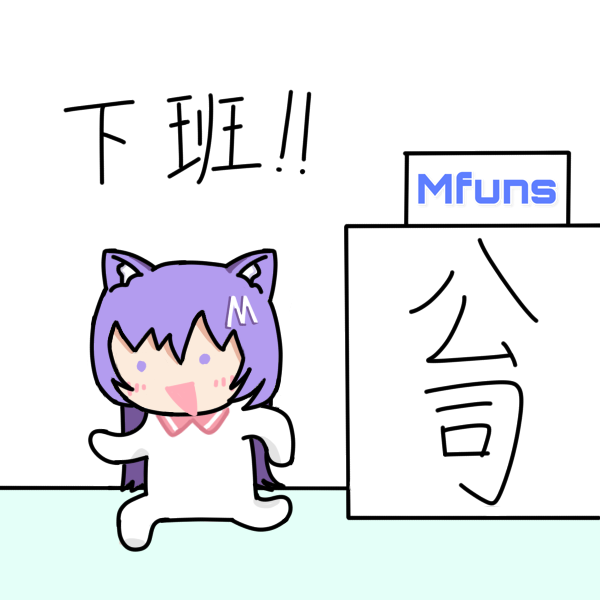 【五一活动】上班 与 下班 ！