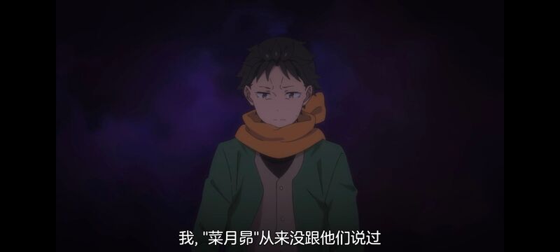 从零开始的异世界生活,异世界,动画,动漫,日漫,番剧,二次元,ACG