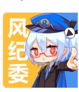 bilibili,风纪委员会,怀旧,2233,形象