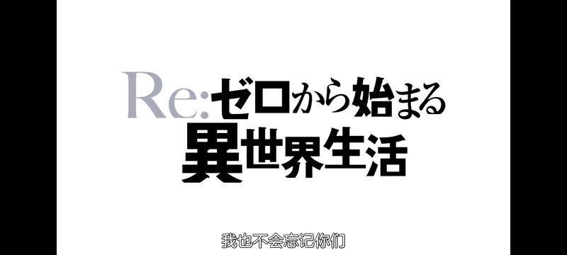 从零开始的异世界生活,异世界,动画,动漫,番剧,日漫,二次元,ACG