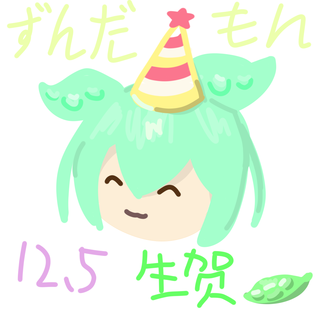 俊达萌,ずんだもん,生日,瞎画