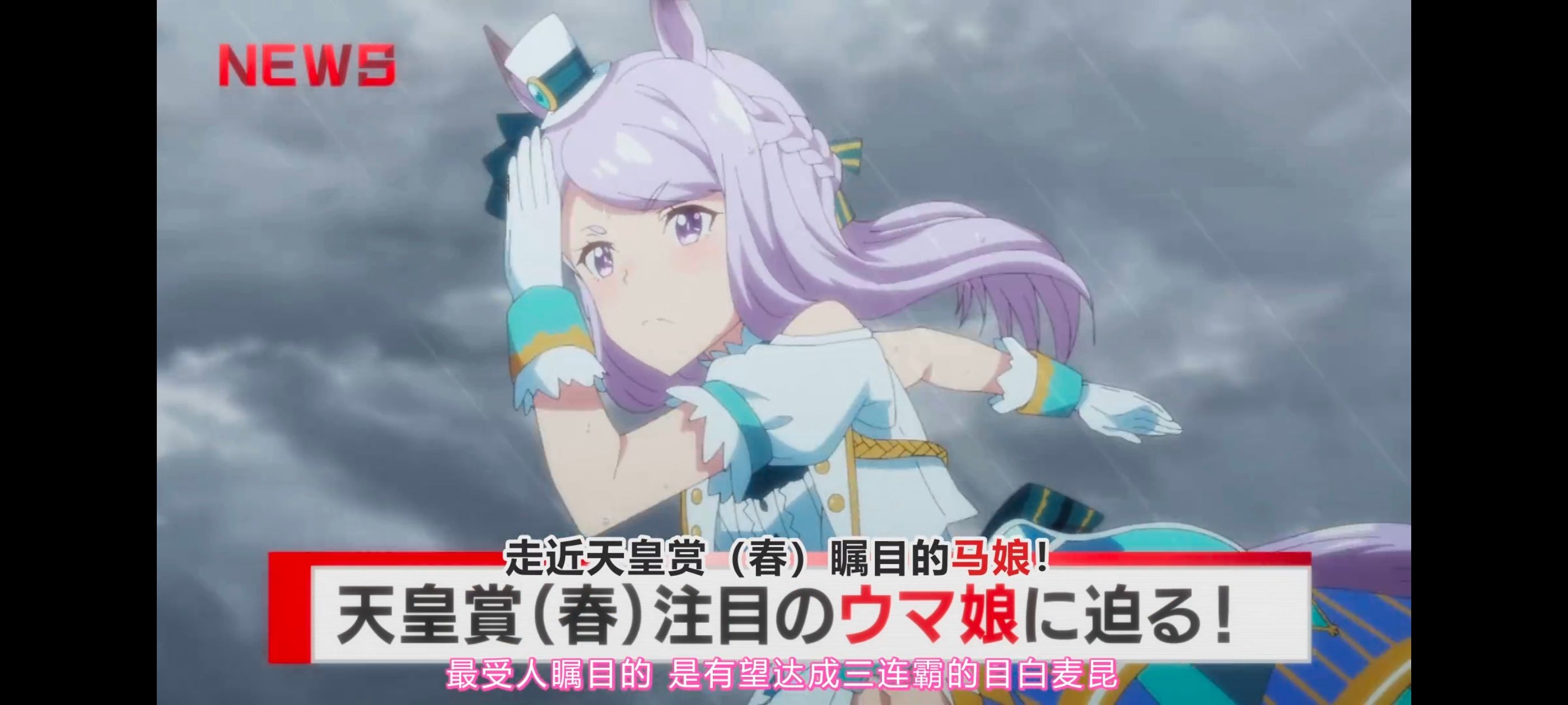 赛马娘,赛马娘第二季,动画,动漫,番剧,二次元,ACG,赛马娘PrettyDerby