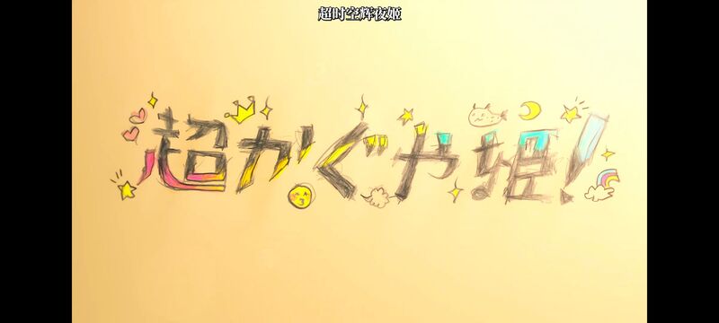 超时空辉夜姬,超時空輝夜姬,番剧,动画,动漫,二次元,ACG,动画电影