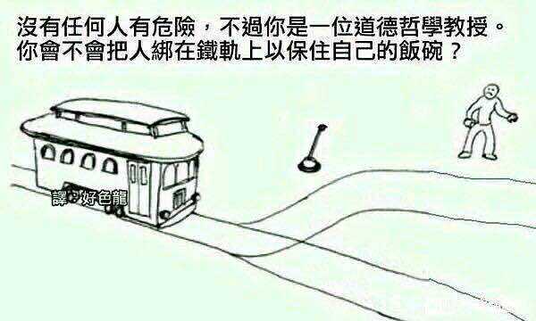 电车难题,合集