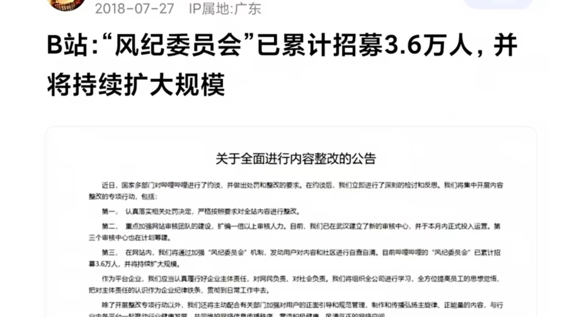 bilibili,b站,风纪委员会,编年史,发展,梳理