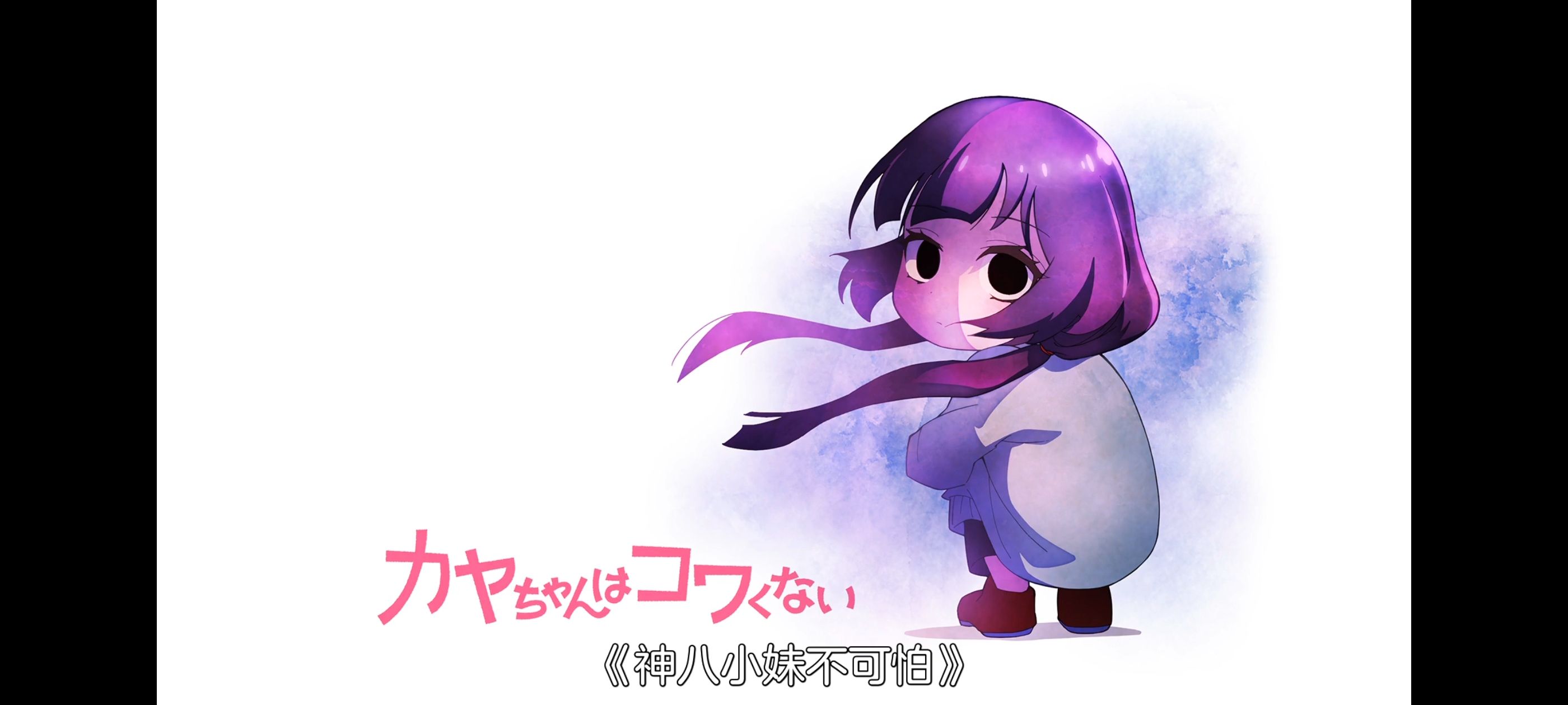 神八小妹并不可怕,小伽椰并不可怕,动画,动漫,番剧,二次元,ACG