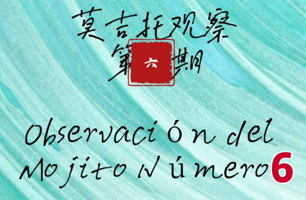 莫吉托观察,蓝与白工作室