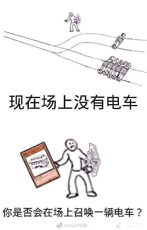 电车难题,合集