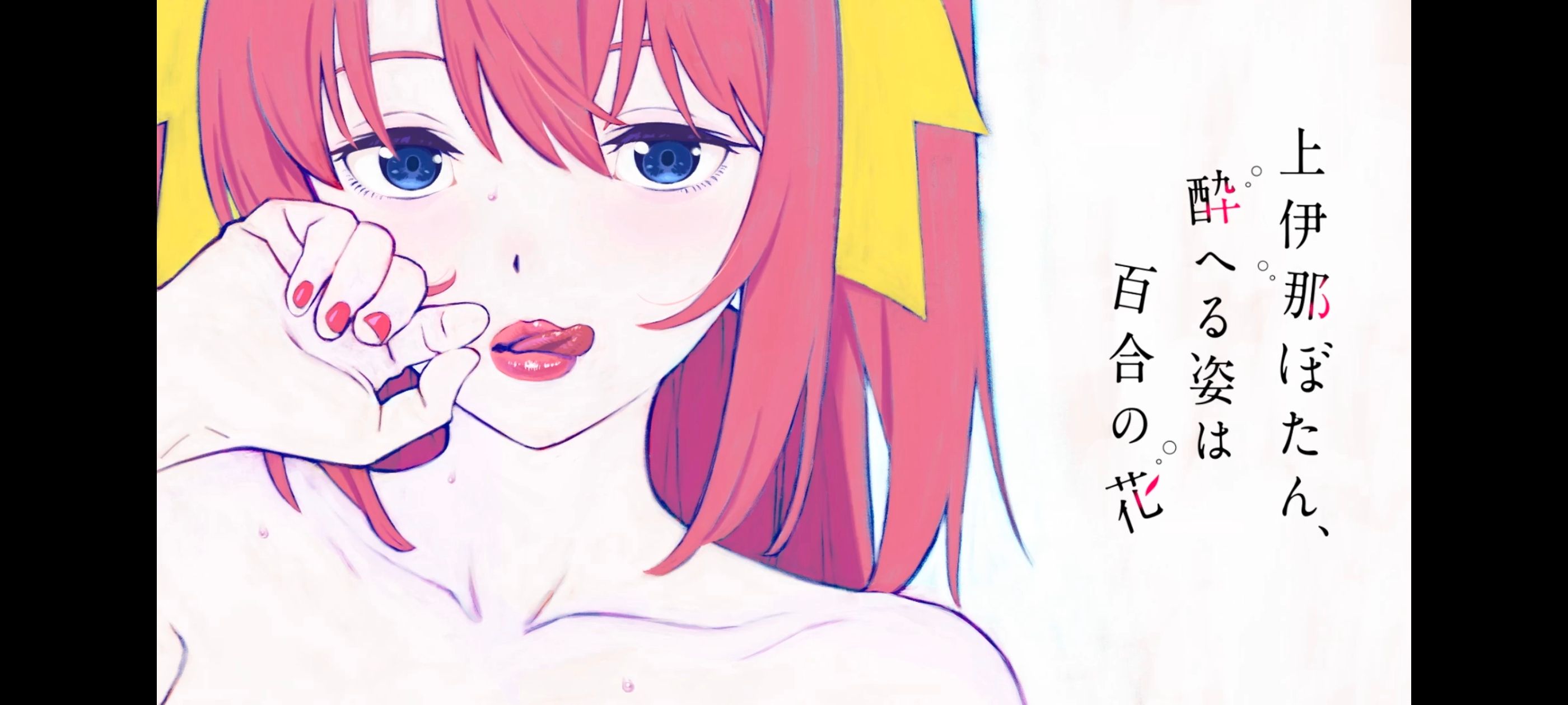 上伊那牡丹醉姿如百合,上伊那牡丹酒醉身姿似百合花般,动漫,动画,番剧,二次元,ACG