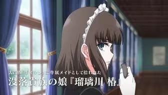 女仆教育,瑠璃川椿