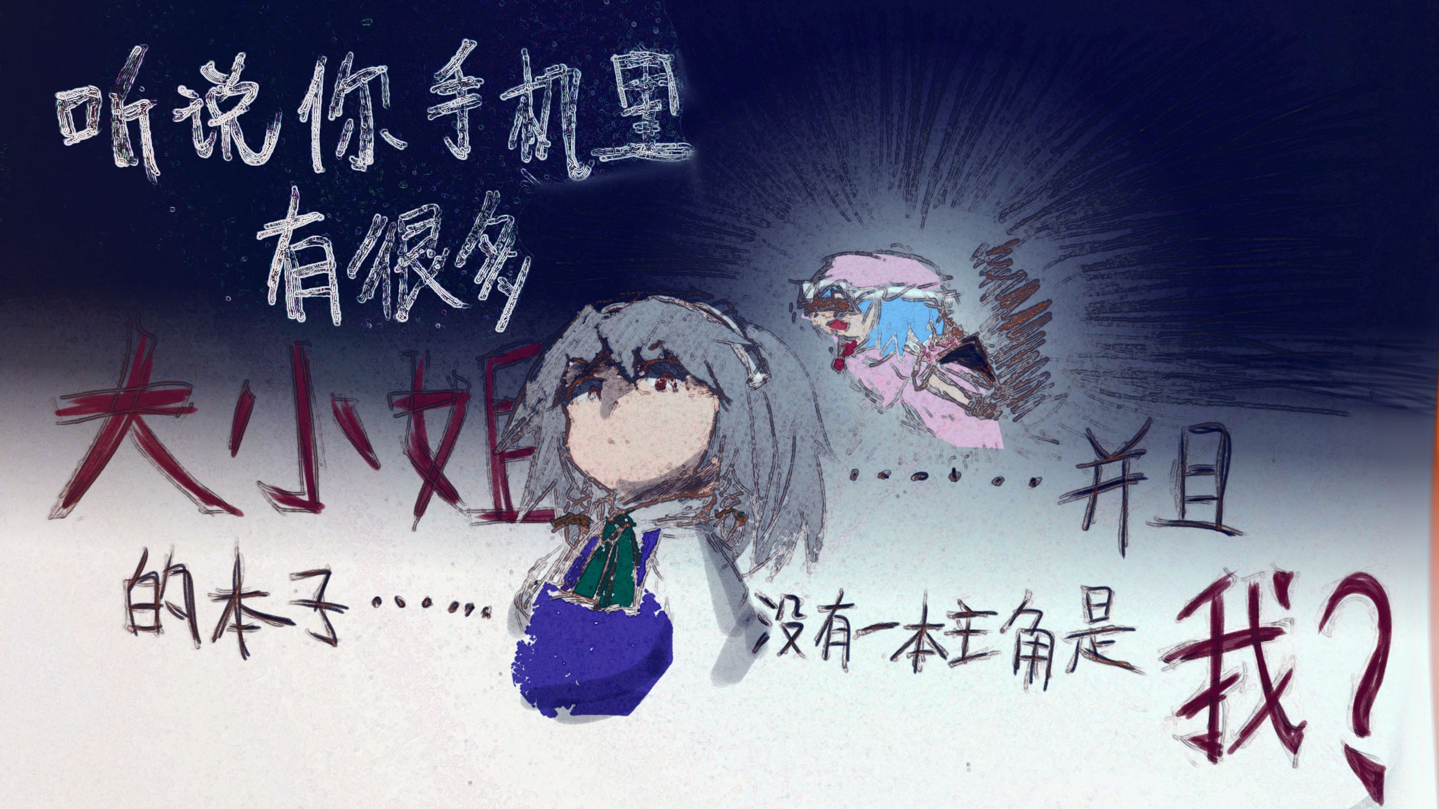 东方,咲夜,音MAD,音之墨,画