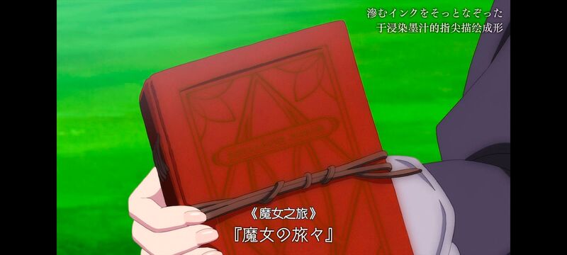 魔女之旅,魔女的旅途,动画,动漫,番剧,ACG