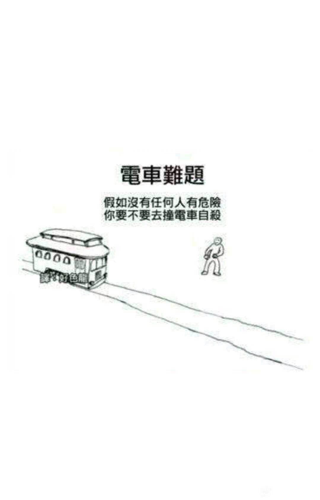电车难题,合集