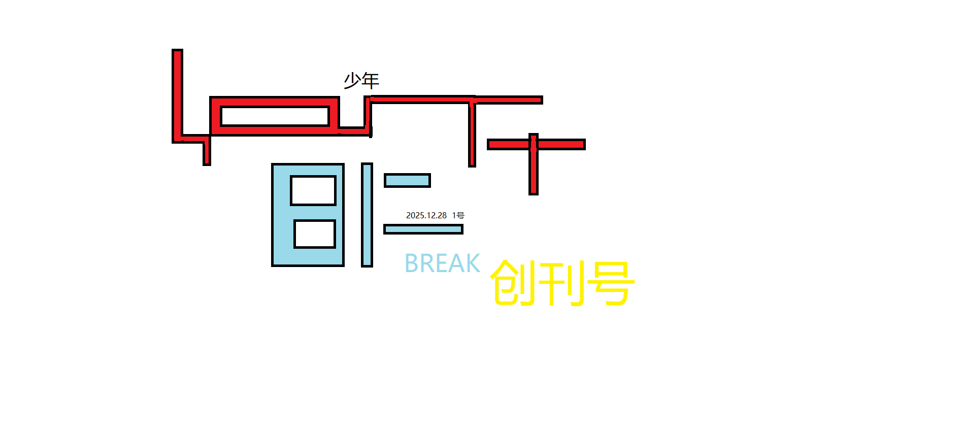 创刊,杂志,周刊