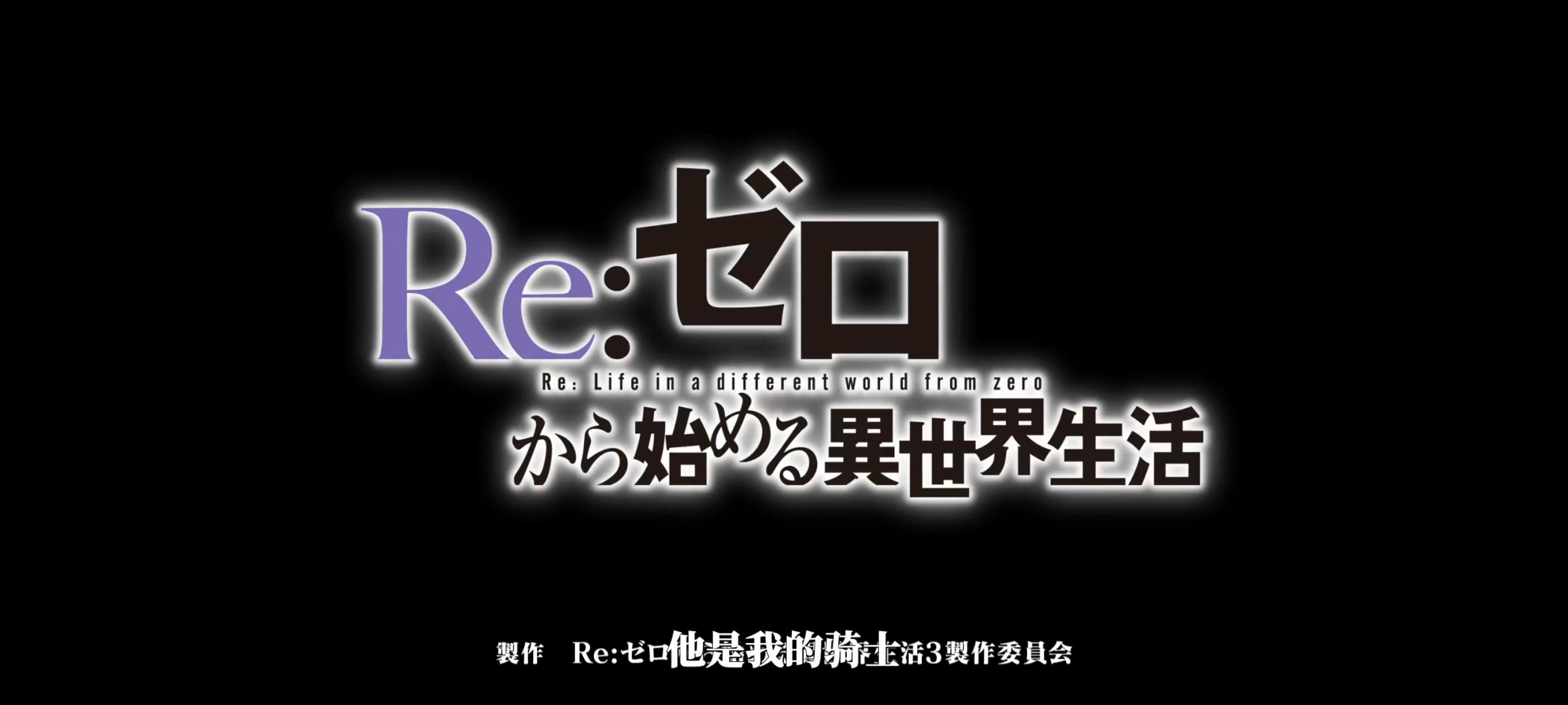 从零开始的异世界生活,RE0,re0第三季,动漫,动漫区,番剧,奇幻,动画,异世界,ACG