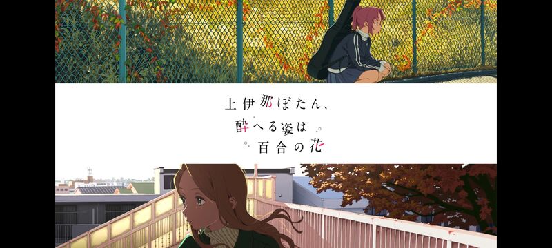 上伊那牡丹醉姿如百合,上伊那牡丹酒醉身姿似百合花般,动画,动漫,番剧,ACG,二次元,日漫
