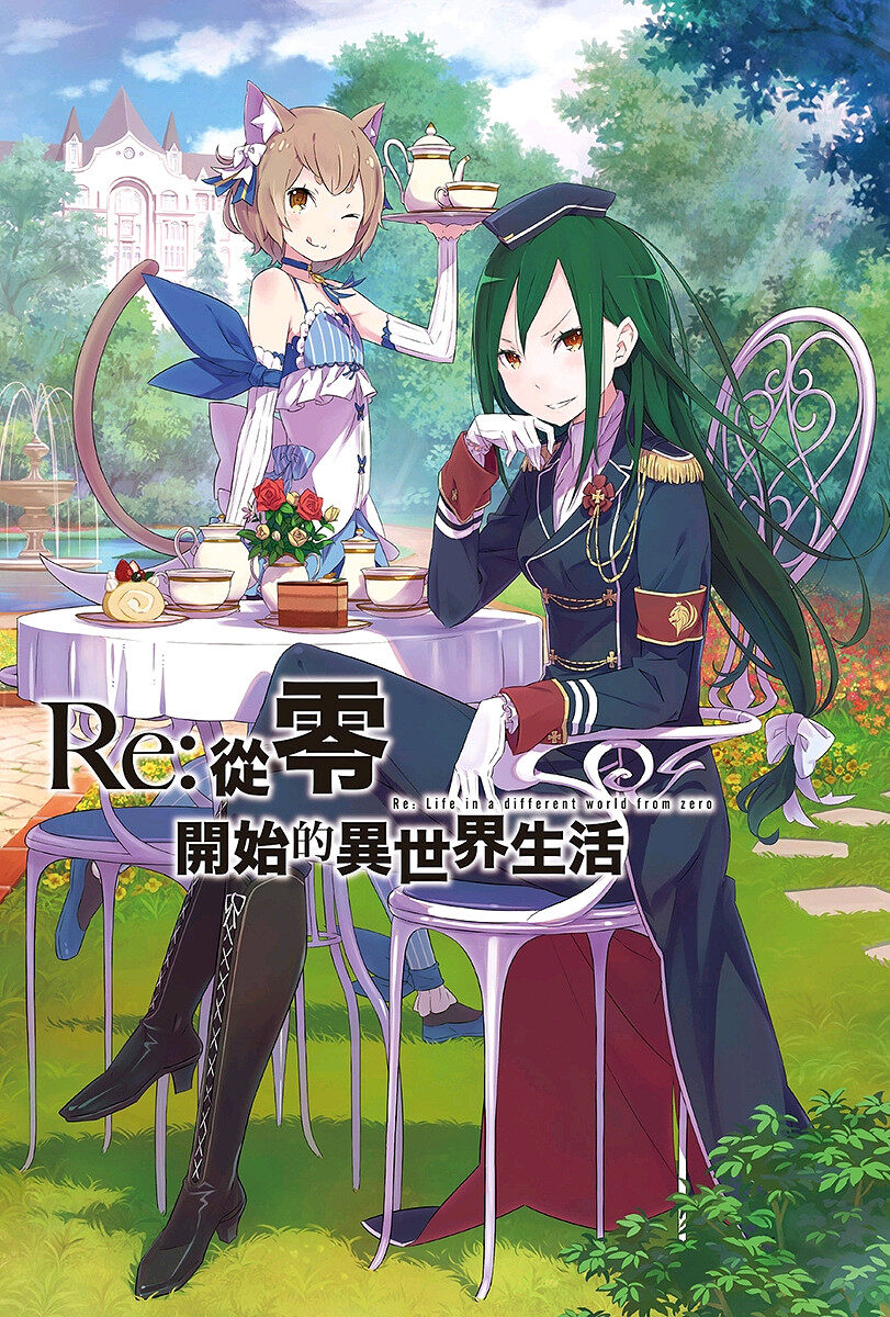 轻小说,从零开始的异世界生活,插画