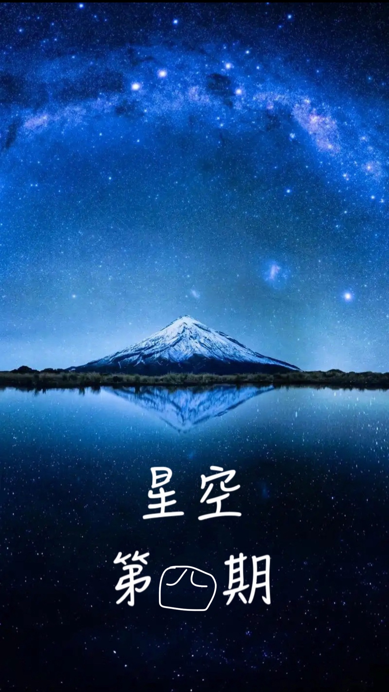 蓝与白工作室,星空栏目