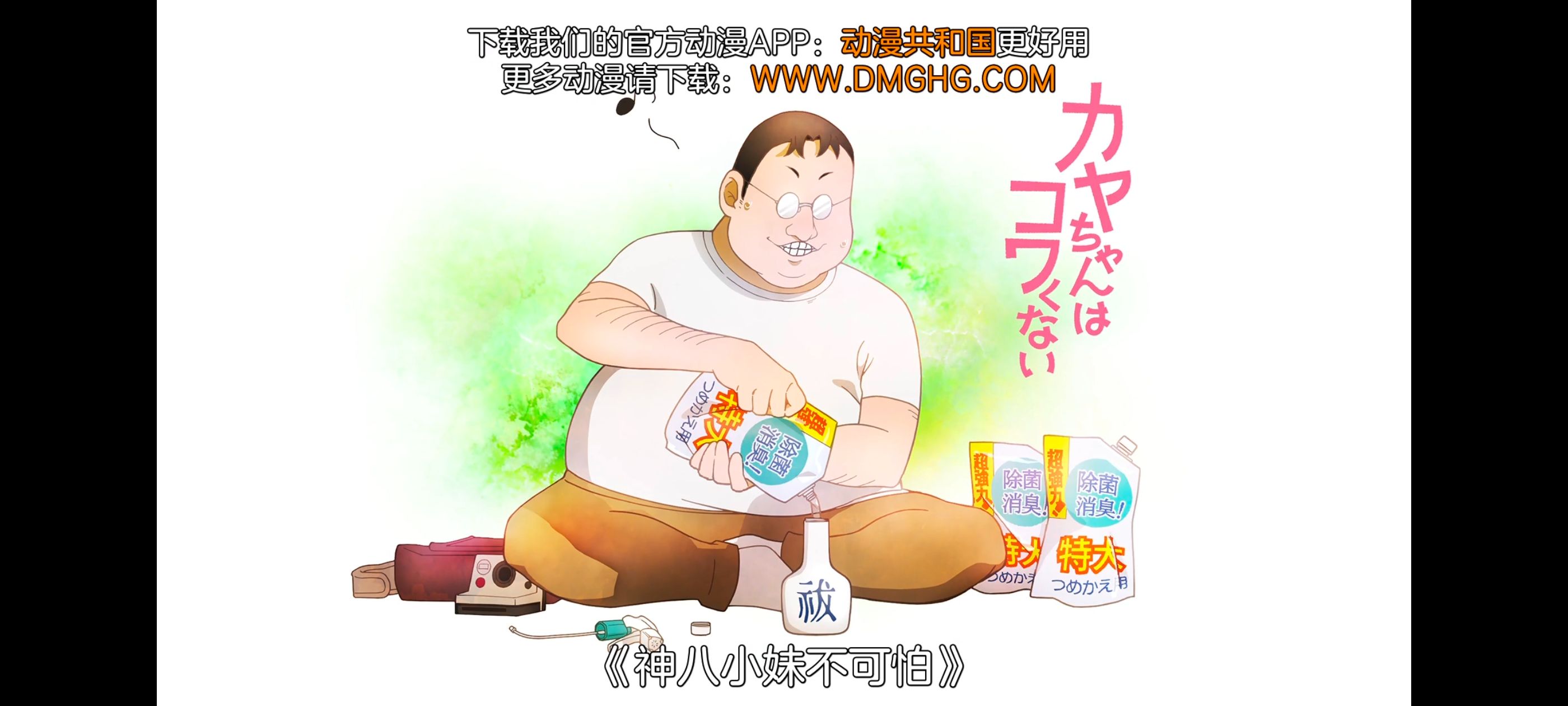 神八小妹不可怕,小伽椰并不可怕,动画,动漫,番剧,ACG