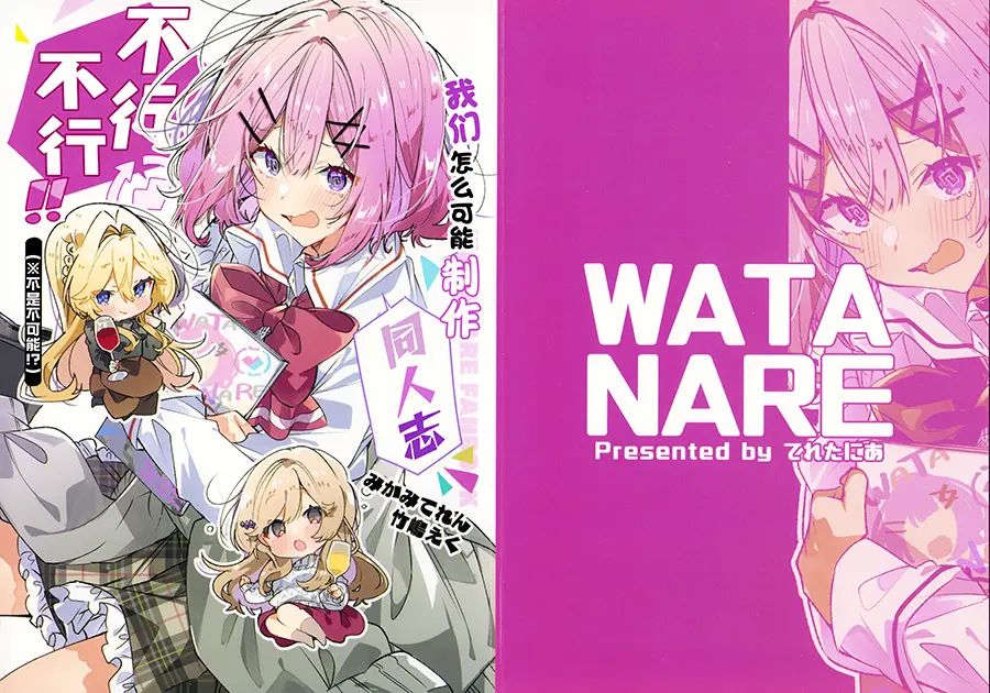 我们怎么可能制作同人志 不行不行(※不是不可能!?)