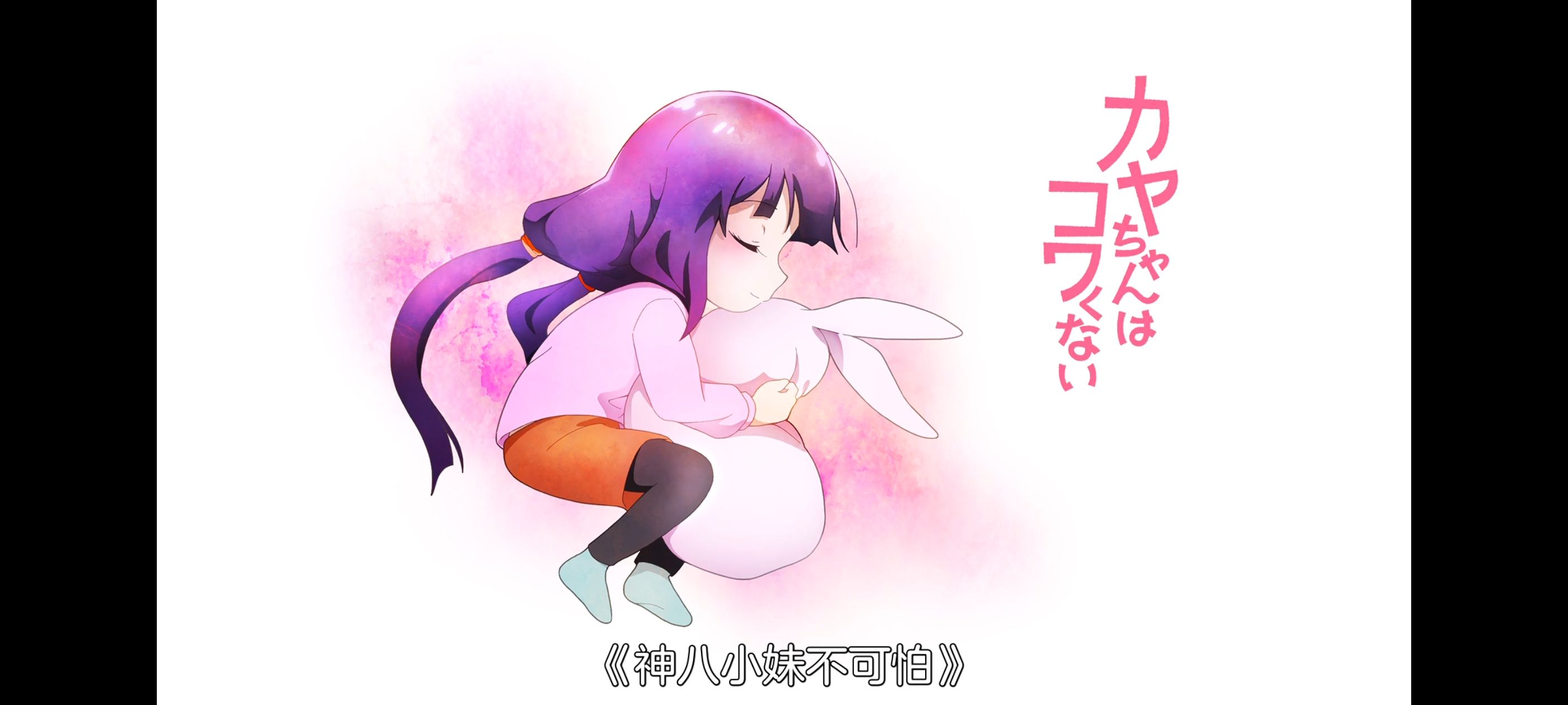 神八小妹不可怕,小伽椰并不可怕,动画,动漫,番剧,ACG