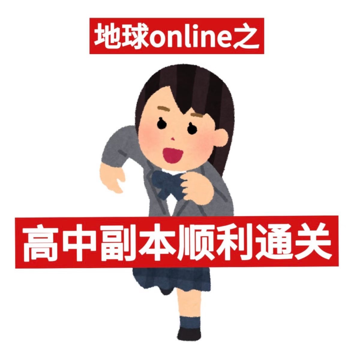 高考
