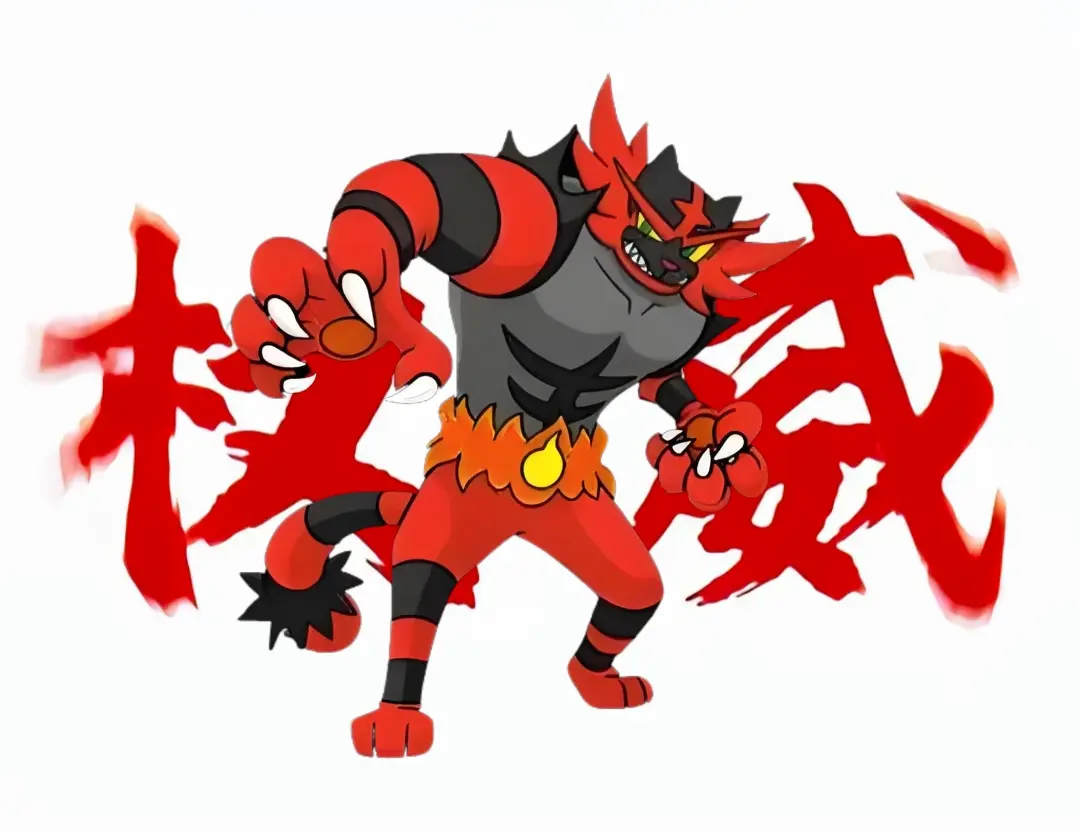 精灵宝可梦,炽焰咆哮虎,宇宙第一宝可梦,威吓,抛下狠话,大声咆哮