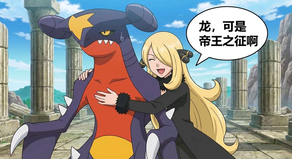 宝可梦,龙可是帝王之征啊