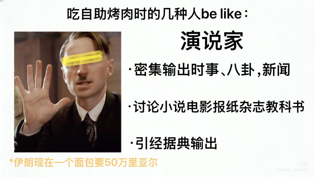 meme,自助烤肉