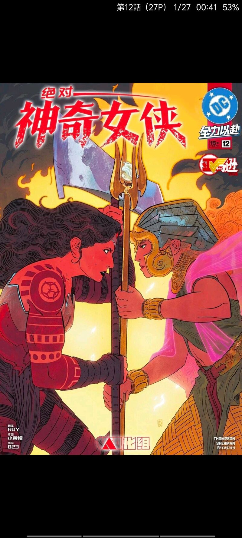 DC,DC漫画,美漫,漫画,动漫,超级英雄,ACG,绝对宇宙,绝对神奇女侠,神奇女侠