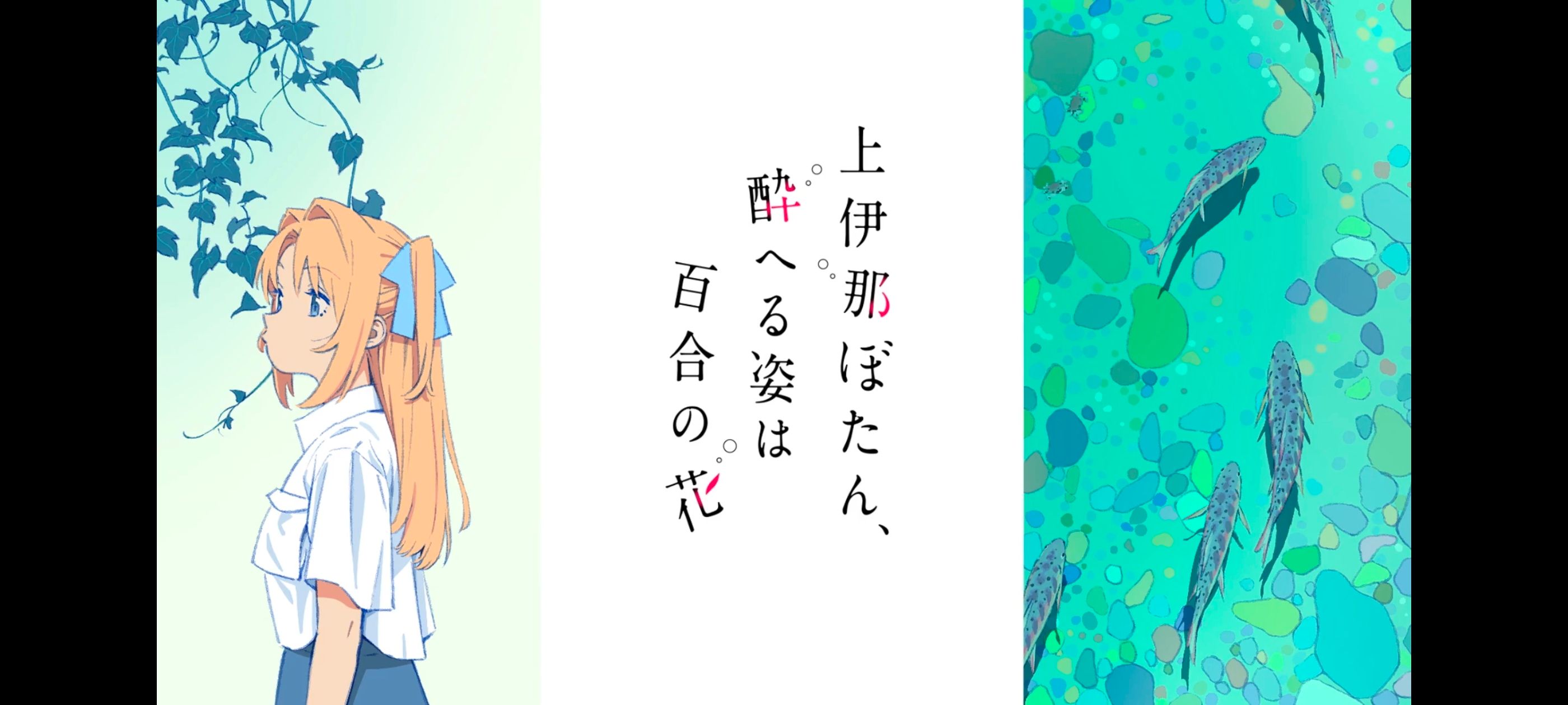 上伊那牡丹酒醉身姿似百合花般,上伊那牡丹醉姿如百合,动画,动漫,番剧,ACG,二次元