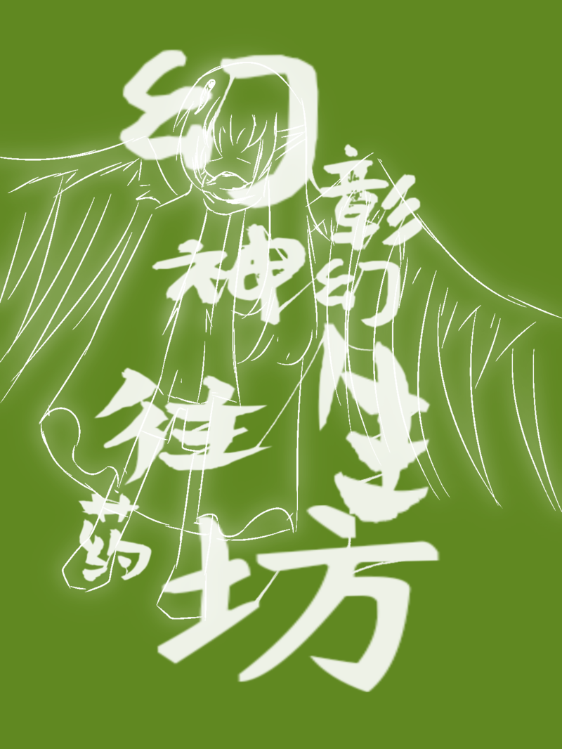 幻彰神幻往生药坊,社团,社团宣传