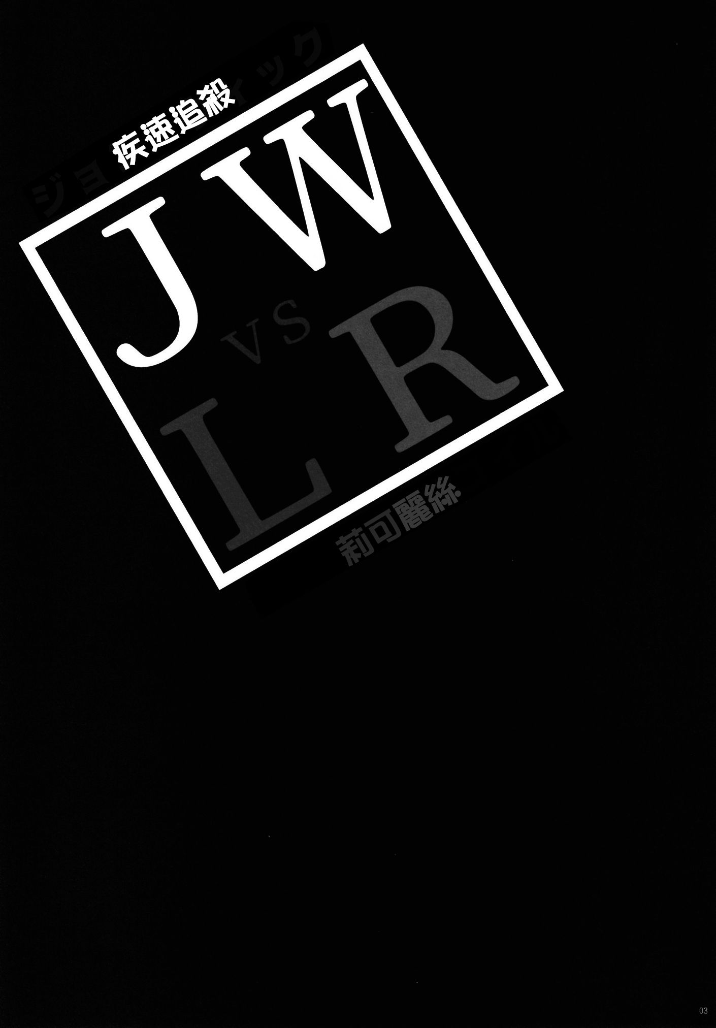 莉可丽丝,同人,漫画,疾速追杀,杀神,约翰威克