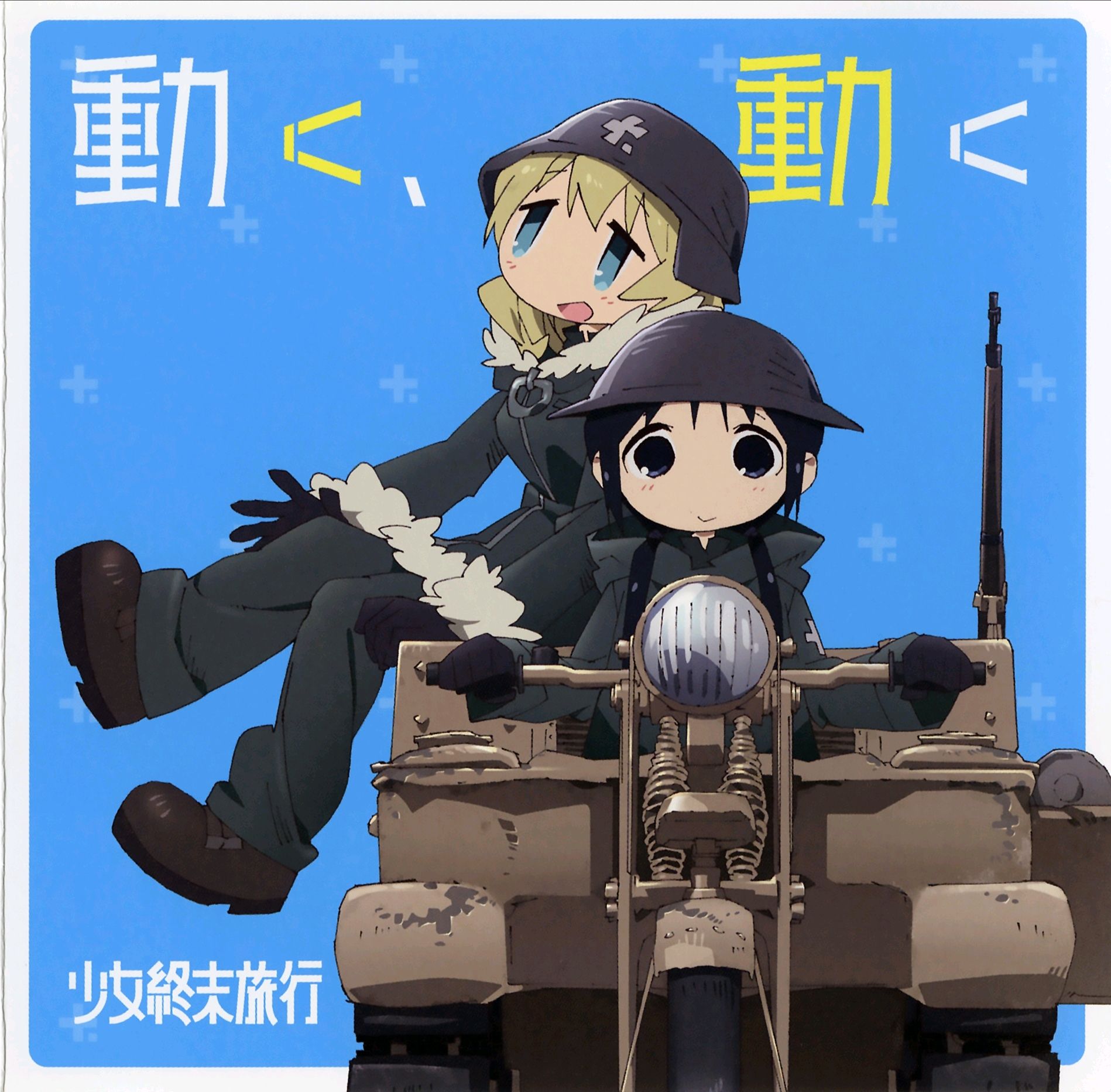 少女终末旅行,百合,千户,尤莉,推特,二次元