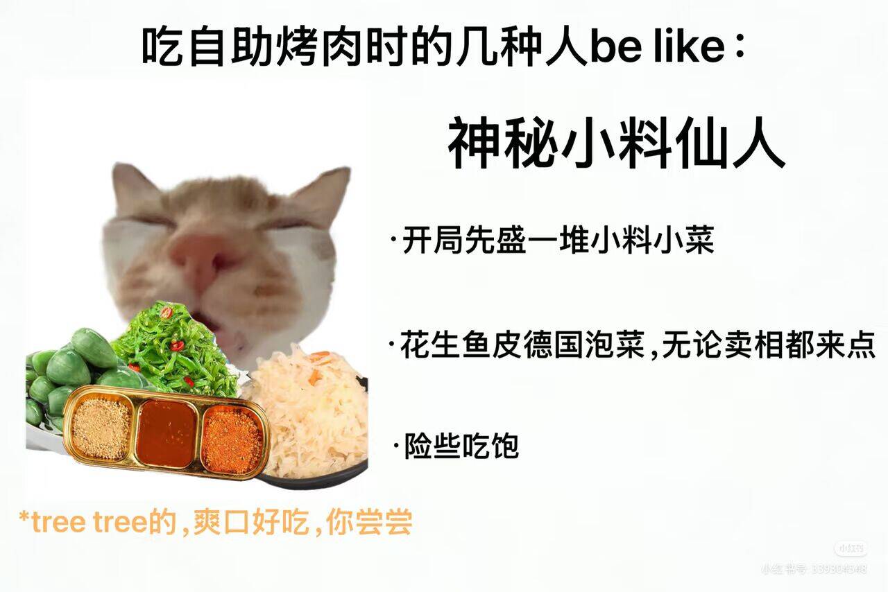 meme,自助烤肉