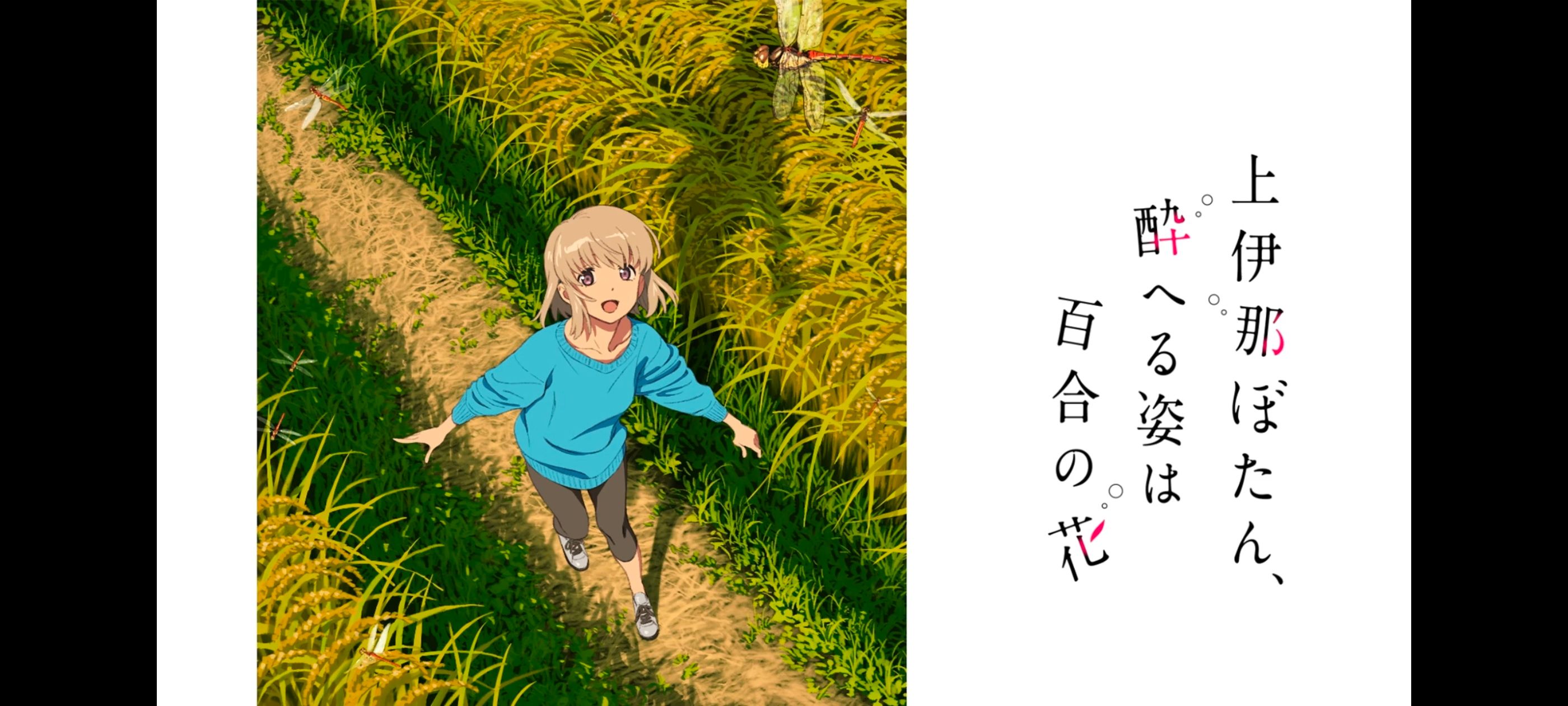 上伊那牡丹醉姿如百合,上伊那牡丹酒醉身姿似百合花般,动画,动漫,番剧,二次元,ACG,日漫