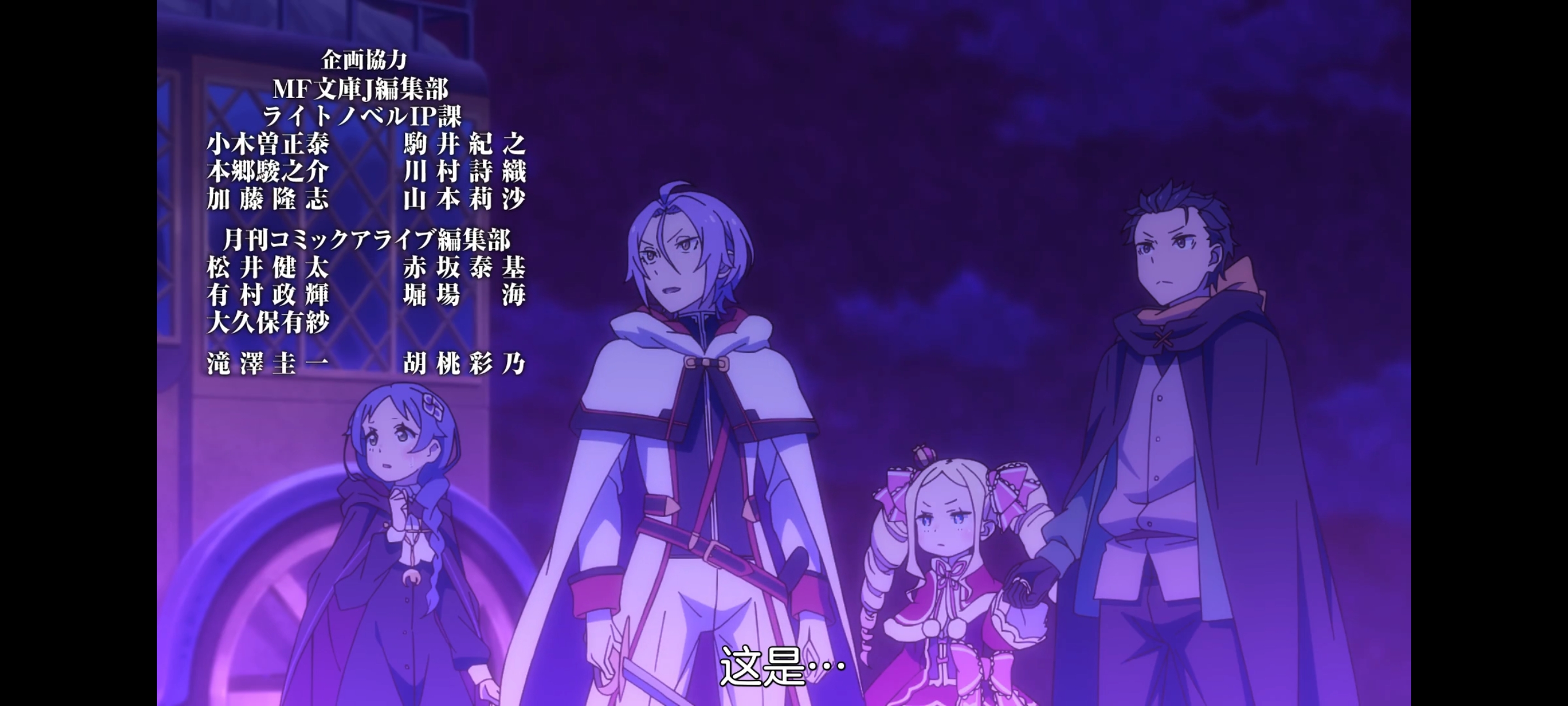 从零开始的异世界生活,动画,动漫,番剧,ACG,二次元