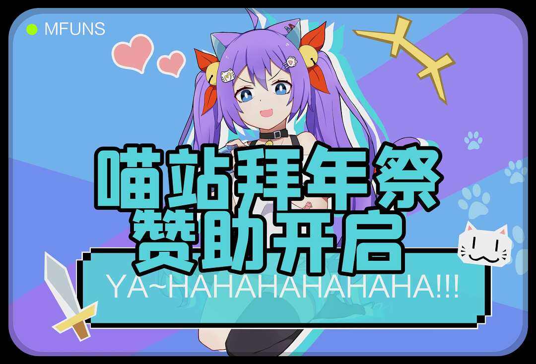 官方专区,公告,拜年祭赞助