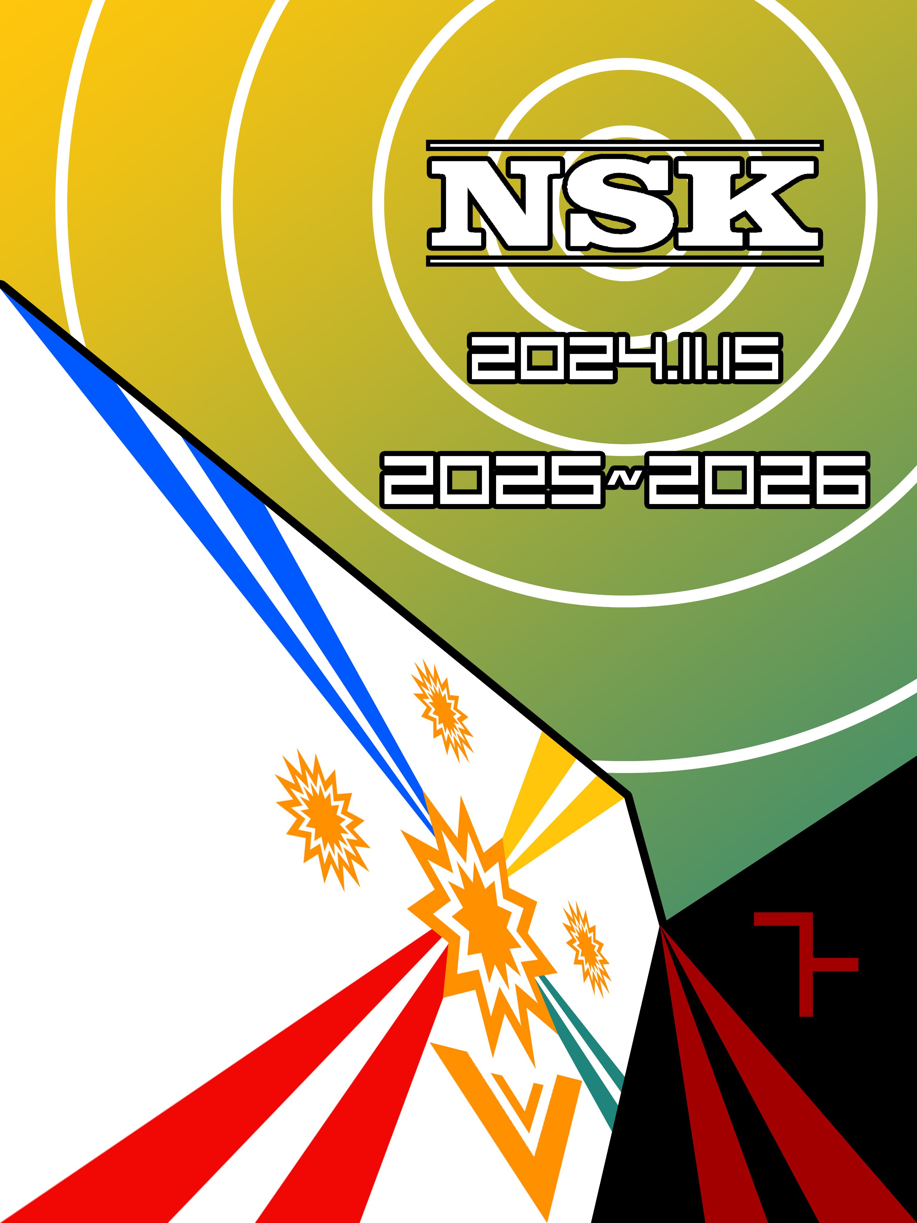 NSK协会,NSK协会一周年,新年快乐,2026快乐