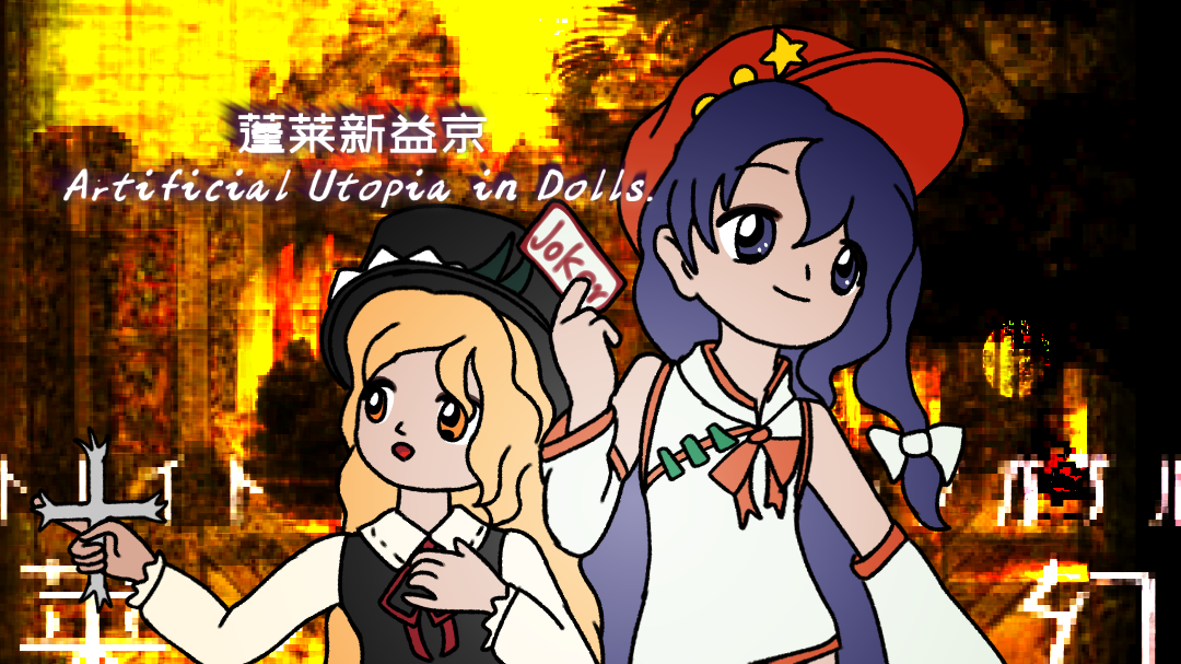 东方PROJECT,秘封组,秘封俱乐部,蓬莱人形,描改,灵长新益京