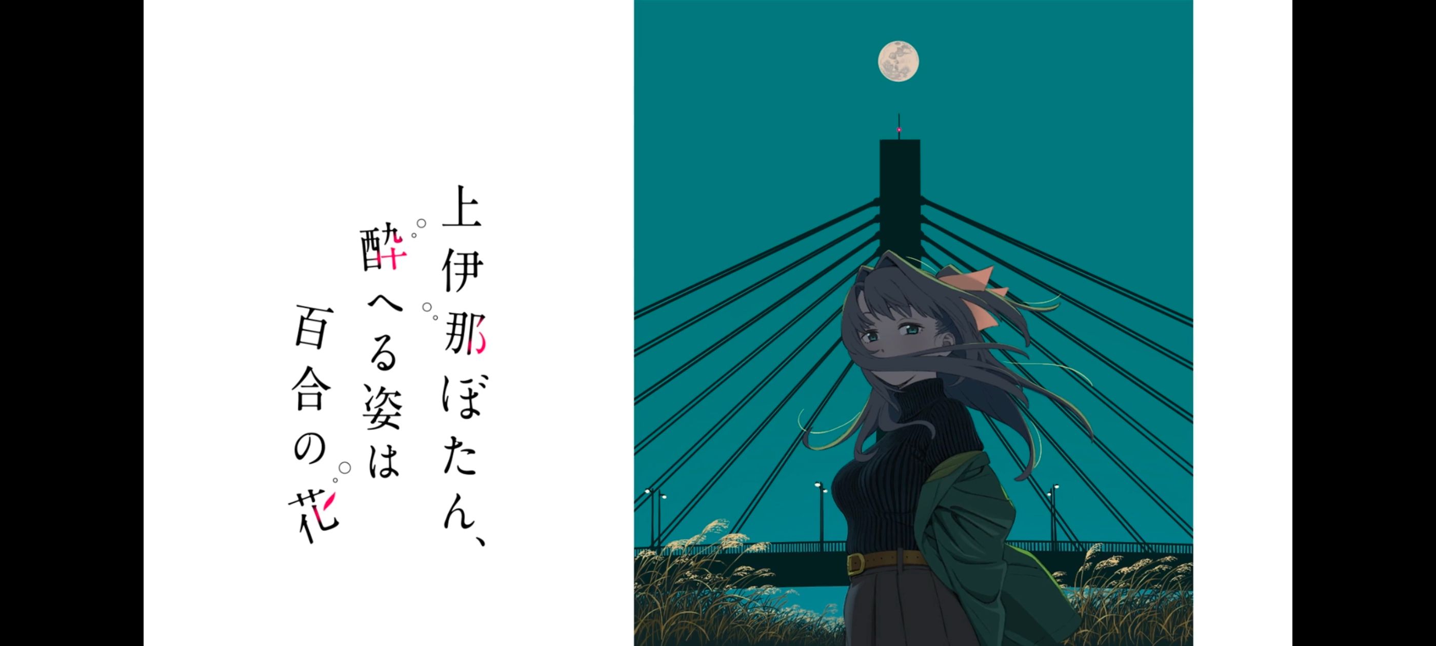 上伊那牡丹醉姿如百合,上伊那牡丹酒醉身姿似百合花般,动画,动漫,番剧,二次元,ACG,日漫