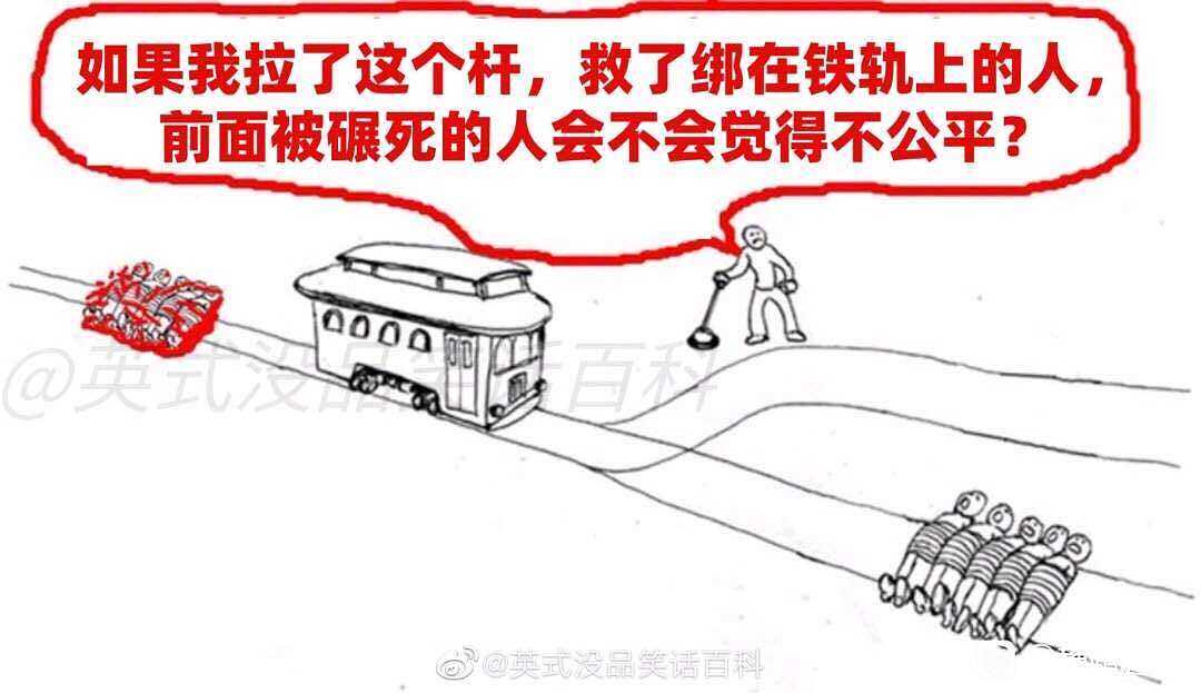 电车难题,合集