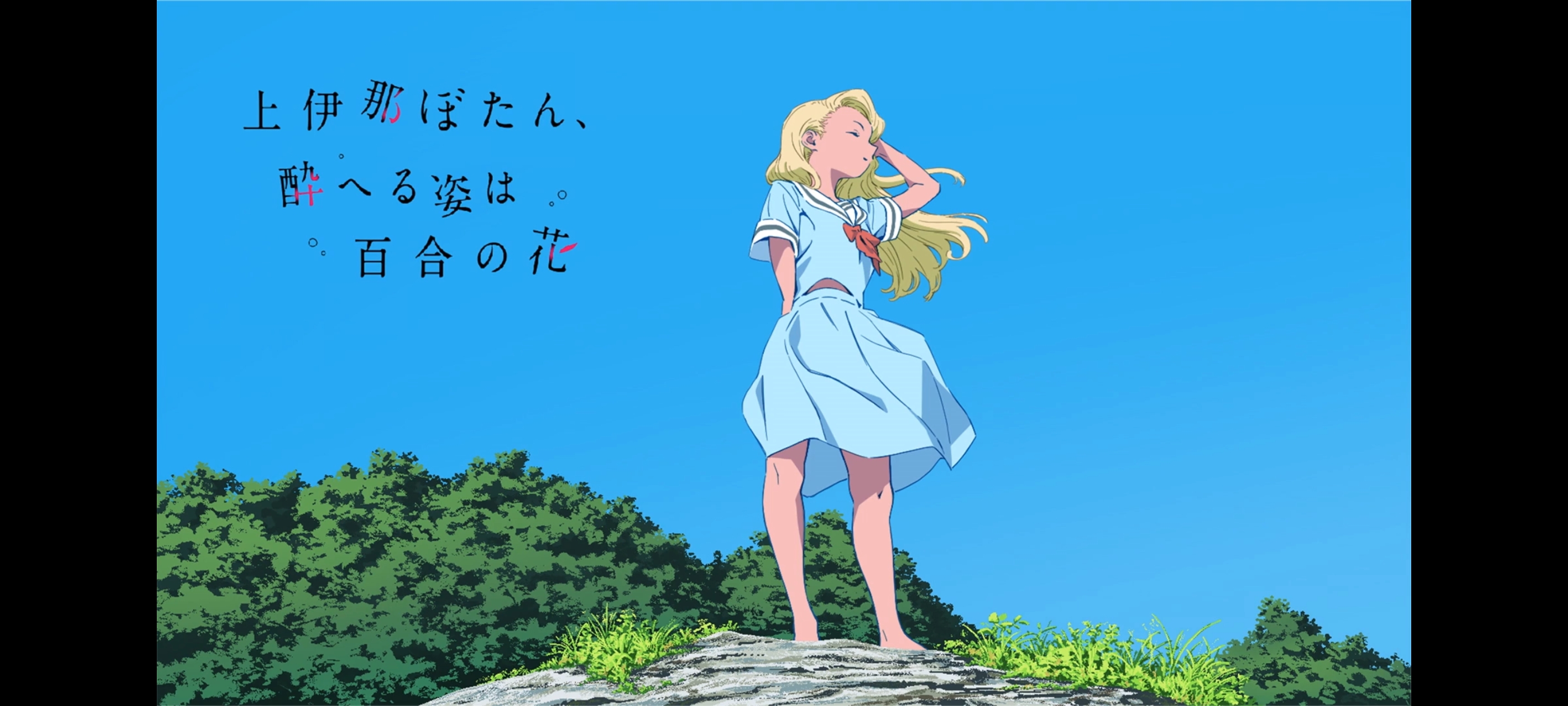 上伊那牡丹酒醉身姿似百合花般,上伊那牡丹醉姿如百合,动画,动漫,番剧,二次元,ACG