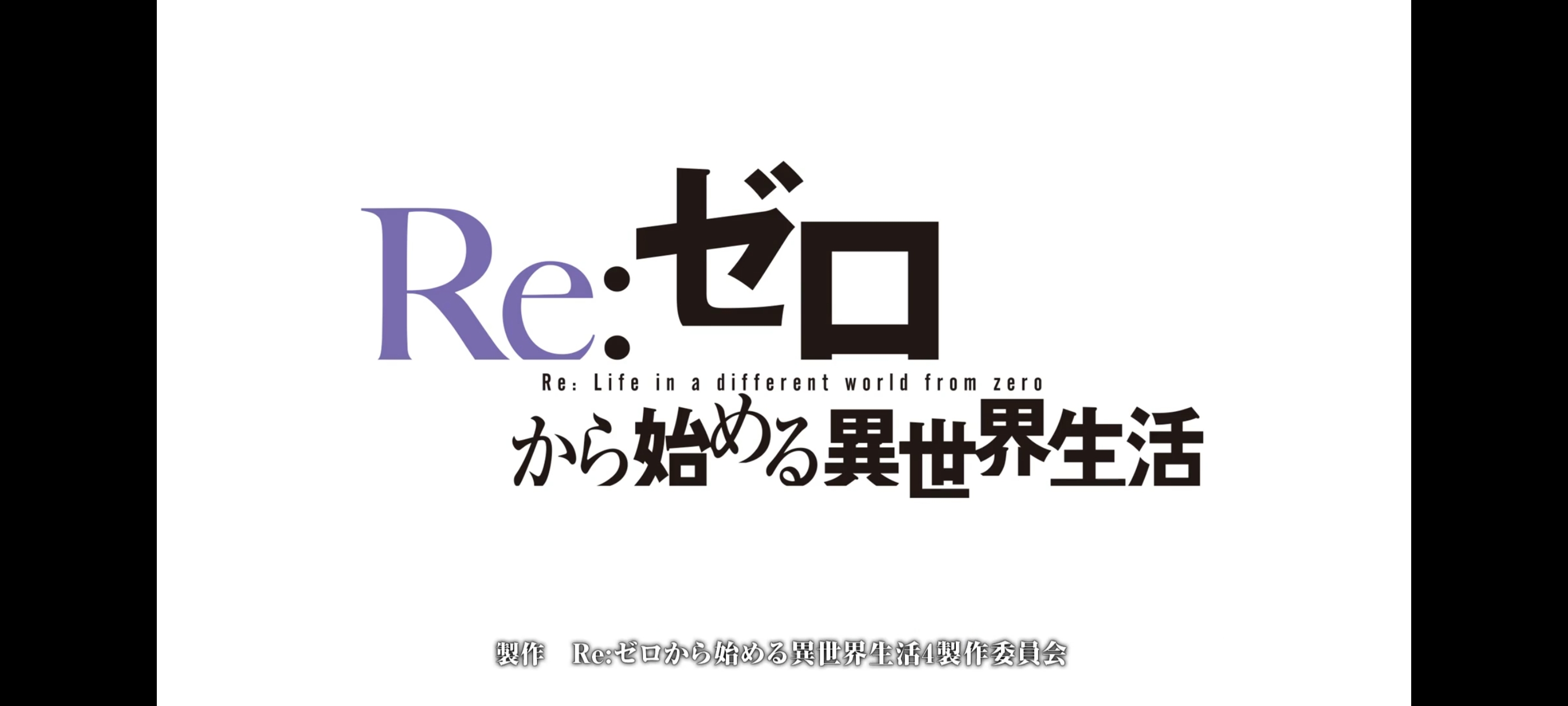 从零开始的异世界生活,动画,动漫,番剧,二次元,ACG