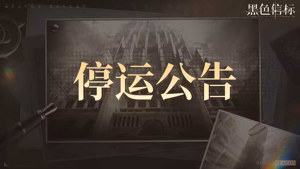 黑色信标,世纪天成,停服,游戏
