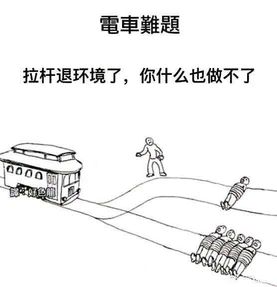 电车难题,合集